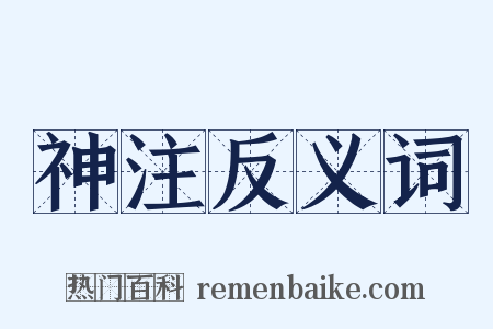 神注反义词是什么意思的图片